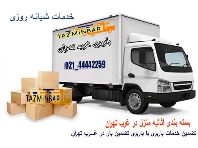باربری غرب تهران