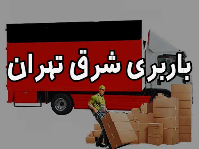 باربری شرق تهران